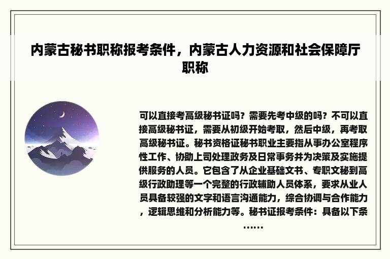 内蒙古秘书职称报考条件，内蒙古人力资源和社会保障厅职称