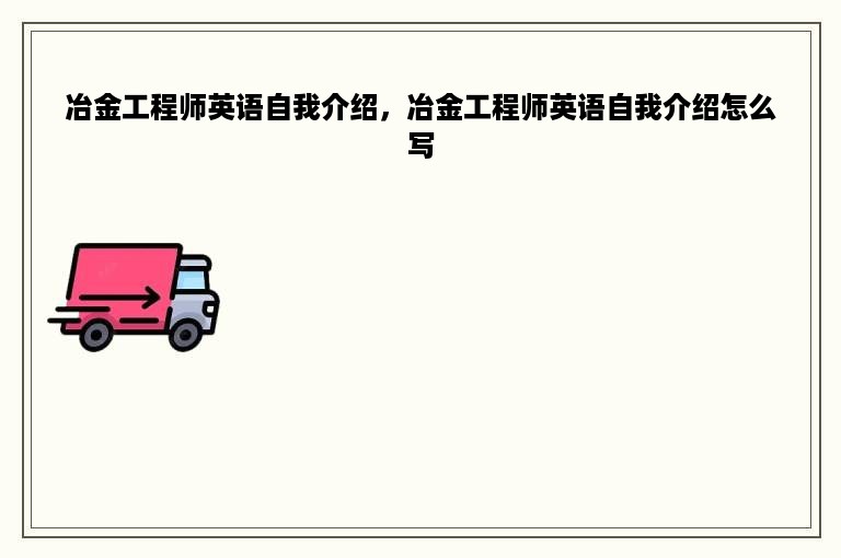 冶金工程师英语自我介绍，冶金工程师英语自我介绍怎么写