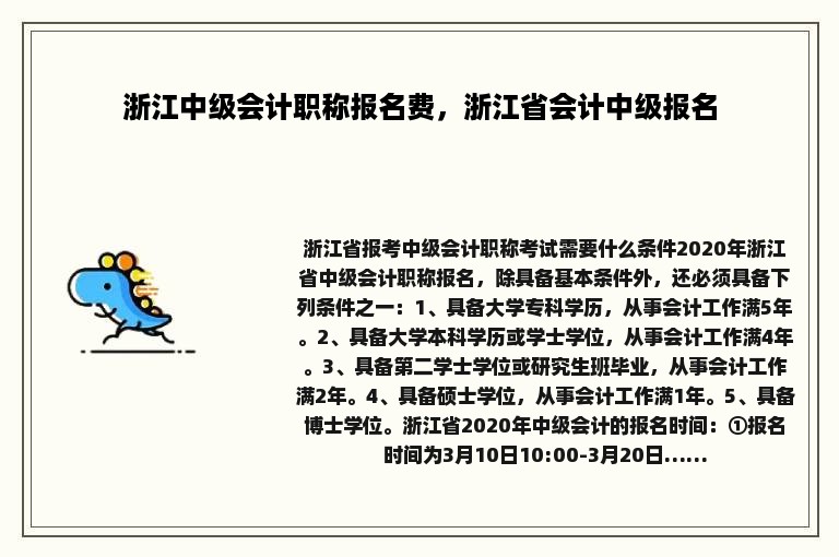 浙江中级会计职称报名费，浙江省会计中级报名