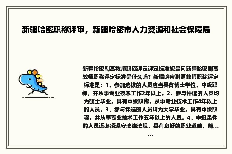 新疆哈密职称评审，新疆哈密市人力资源和社会保障局