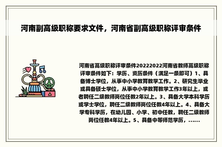 河南副高级职称要求文件，河南省副高级职称评审条件