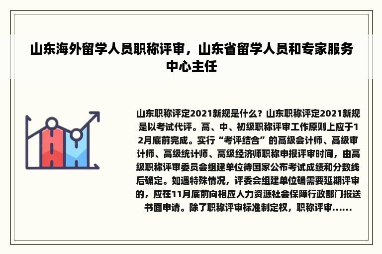 山东海外留学人员职称评审，山东省留学人员和专家服务中心主任