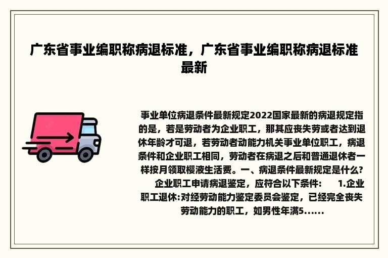 广东省事业编职称病退标准，广东省事业编职称病退标准最新