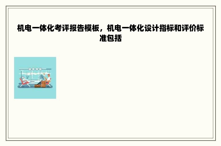 机电一体化考评报告模板，机电一体化设计指标和评价标准包括