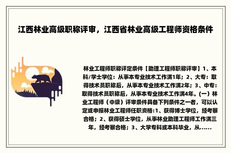 江西林业高级职称评审，江西省林业高级工程师资格条件