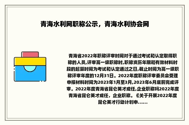 青海水利网职称公示，青海水利协会网