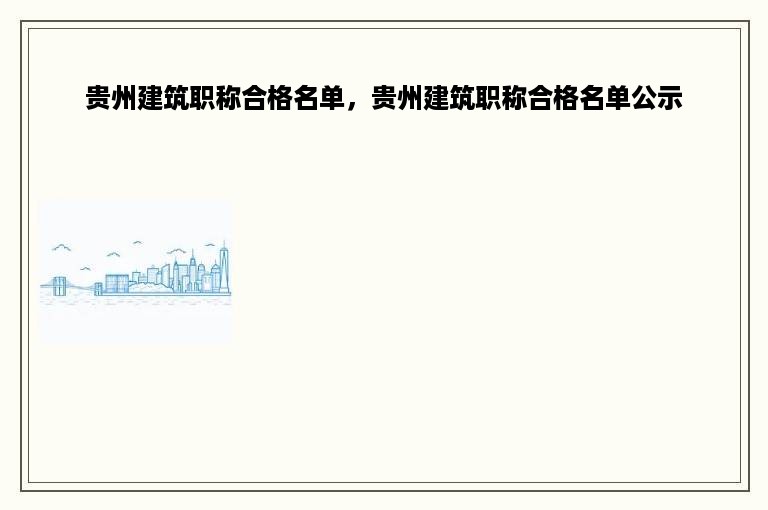 贵州建筑职称合格名单，贵州建筑职称合格名单公示