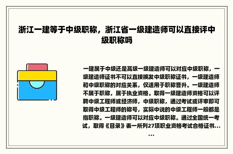 浙江一建等于中级职称，浙江省一级建造师可以直接评中级职称吗