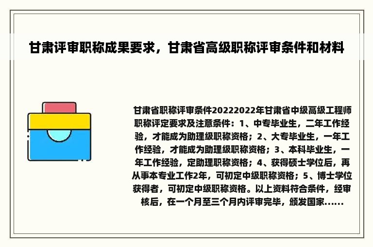 甘肃评审职称成果要求，甘肃省高级职称评审条件和材料