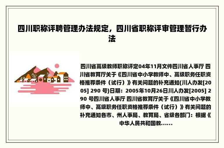 四川职称评聘管理办法规定，四川省职称评审管理暂行办法