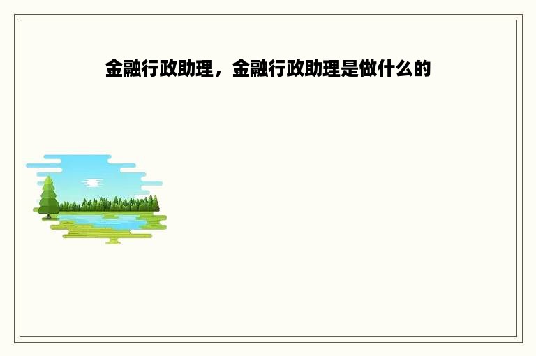 金融行政助理，金融行政助理是做什么的