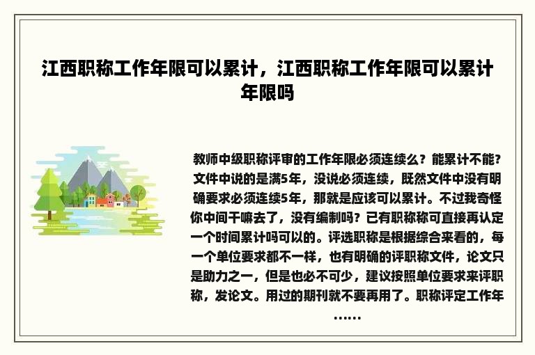 江西职称工作年限可以累计，江西职称工作年限可以累计年限吗