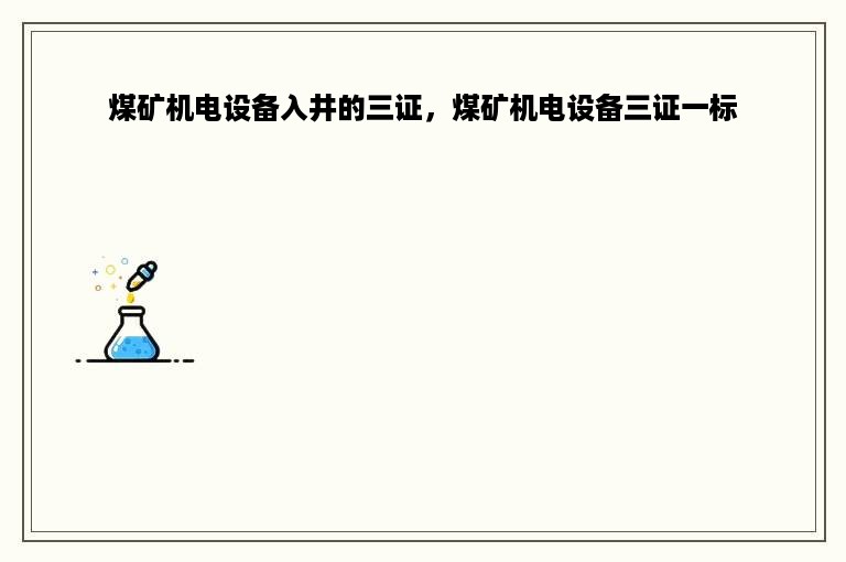 煤矿机电设备入井的三证，煤矿机电设备三证一标