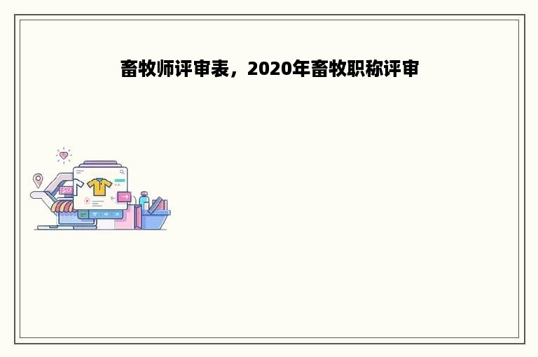 畜牧师评审表，2020年畜牧职称评审