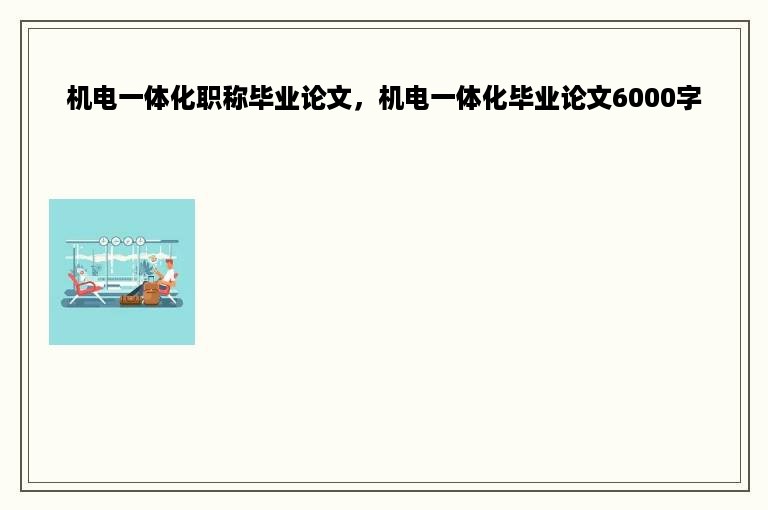 机电一体化职称毕业论文，机电一体化毕业论文6000字