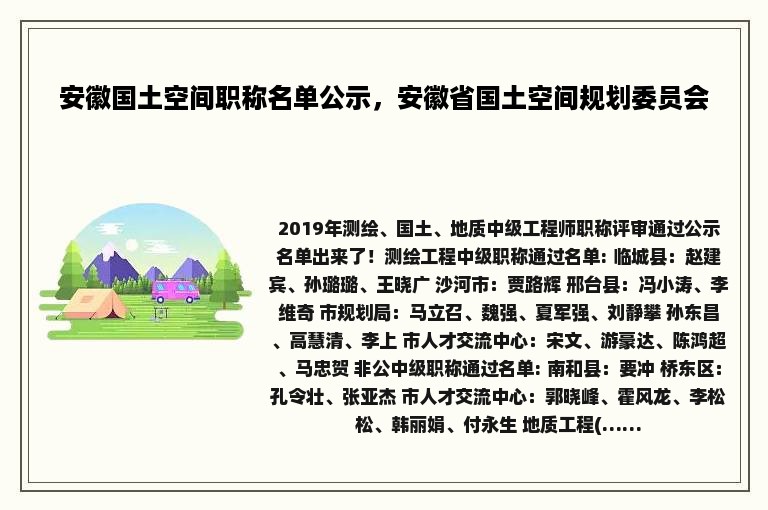 安徽国土空间职称名单公示，安徽省国土空间规划委员会