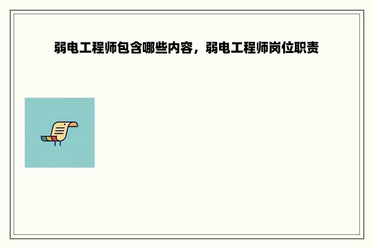 弱电工程师包含哪些内容，弱电工程师岗位职责