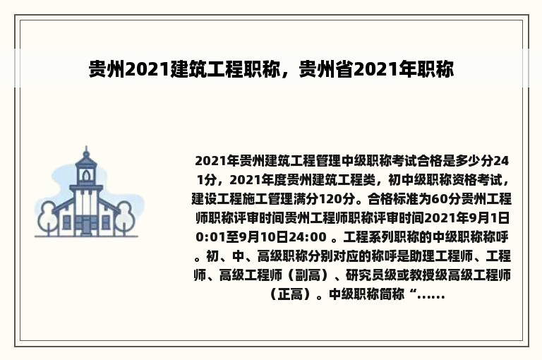 贵州2021建筑工程职称，贵州省2021年职称