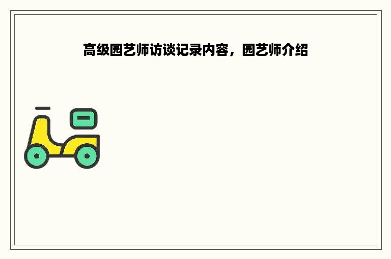 高级园艺师访谈记录内容，园艺师介绍