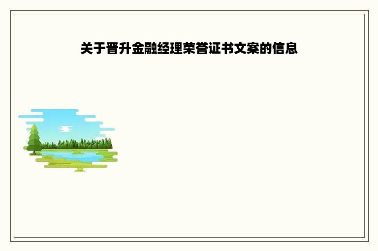 关于晋升金融经理荣誉证书文案的信息