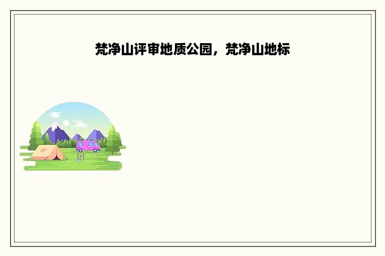 梵净山评审地质公园，梵净山地标