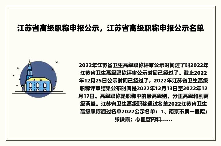 江苏省高级职称申报公示，江苏省高级职称申报公示名单