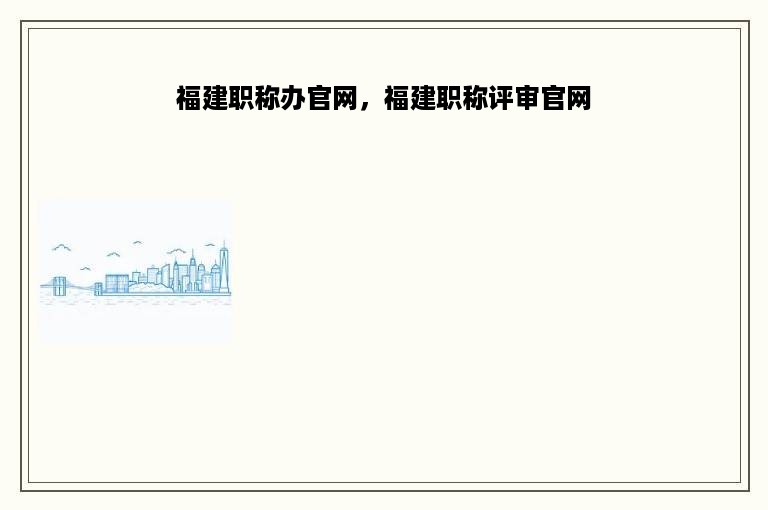 福建职称办官网，福建职称评审官网