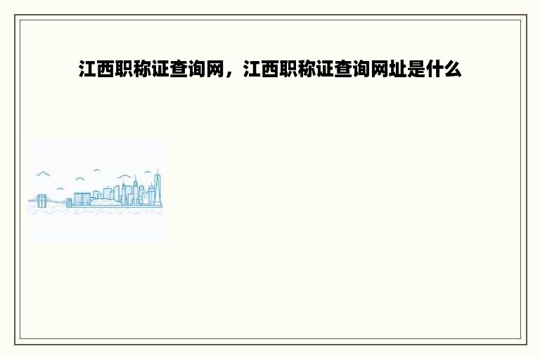 江西职称证查询网，江西职称证查询网址是什么