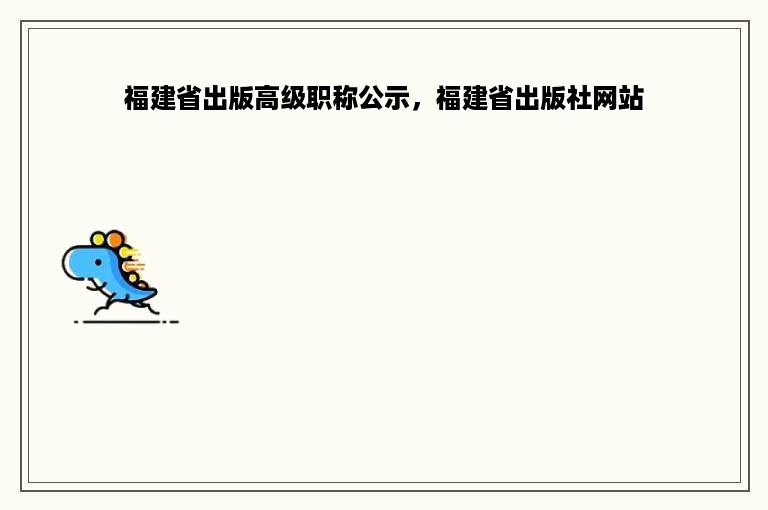 福建省出版高级职称公示，福建省出版社网站