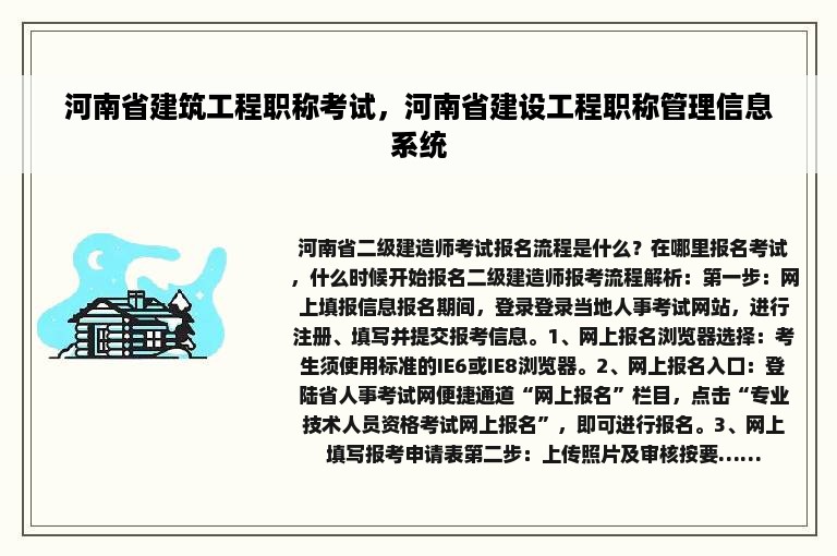 河南省建筑工程职称考试，河南省建设工程职称管理信息系统