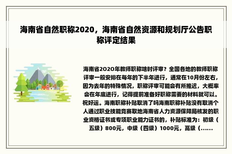 海南省自然职称2020，海南省自然资源和规划厅公告职称评定结果