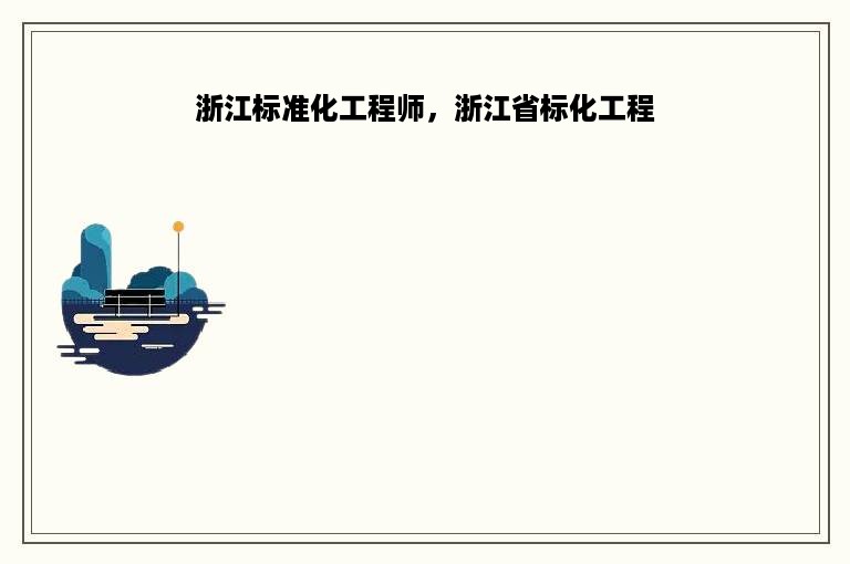 浙江标准化工程师，浙江省标化工程