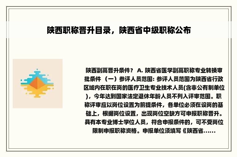 陕西职称晋升目录，陕西省中级职称公布