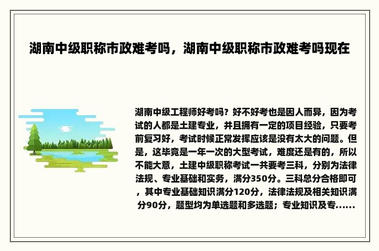 湖南中级职称市政难考吗，湖南中级职称市政难考吗现在