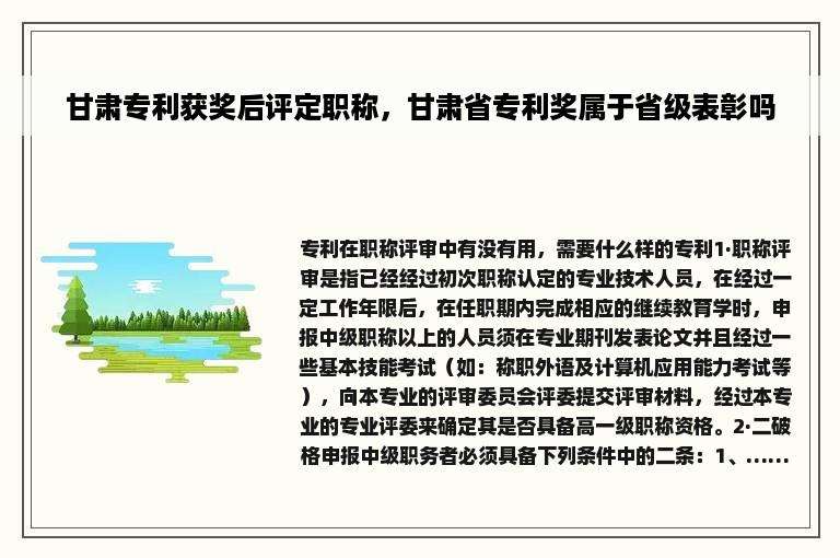 甘肃专利获奖后评定职称，甘肃省专利奖属于省级表彰吗