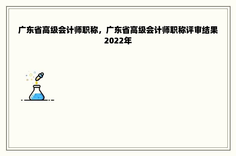 广东省高级会计师职称，广东省高级会计师职称评审结果2022年