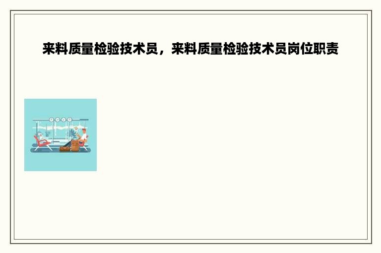 来料质量检验技术员，来料质量检验技术员岗位职责