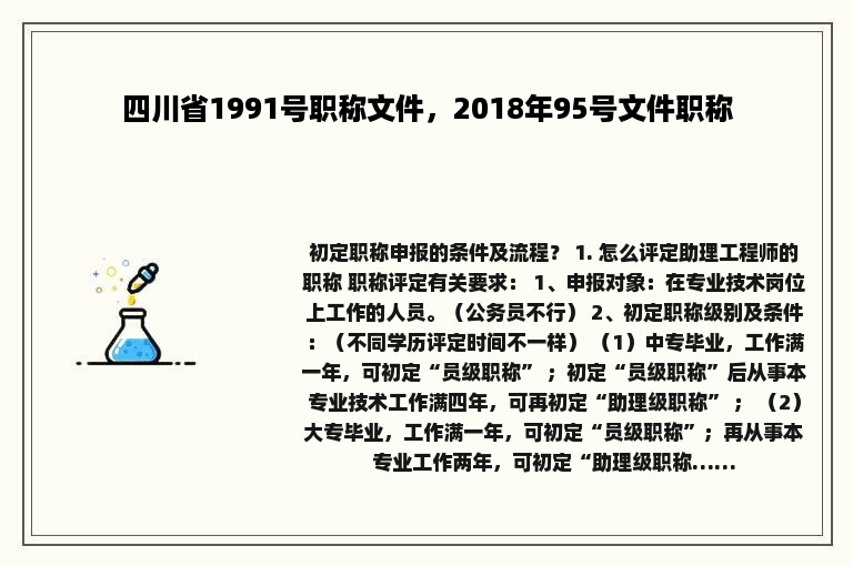 四川省1991号职称文件，2018年95号文件职称