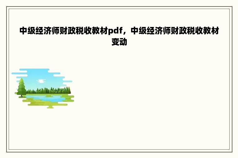 中级经济师财政税收教材pdf，中级经济师财政税收教材变动