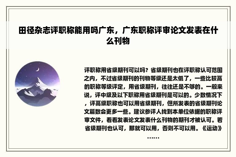 田径杂志评职称能用吗广东，广东职称评审论文发表在什么刊物