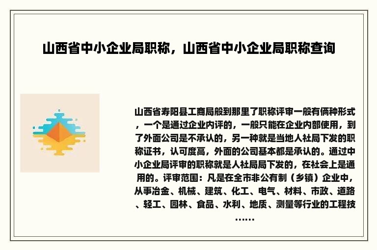 山西省中小企业局职称，山西省中小企业局职称查询