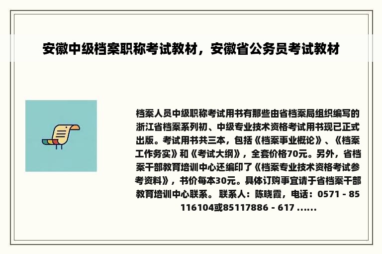 安徽中级档案职称考试教材，安徽省公务员考试教材