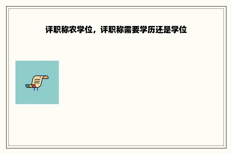 评职称农学位，评职称需要学历还是学位