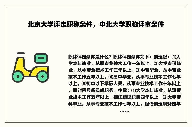 北京大学评定职称条件，中北大学职称评审条件