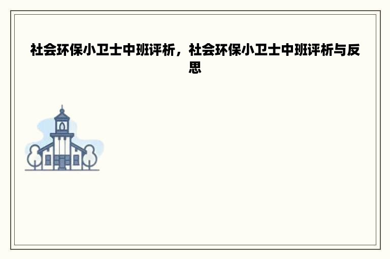 社会环保小卫士中班评析，社会环保小卫士中班评析与反思