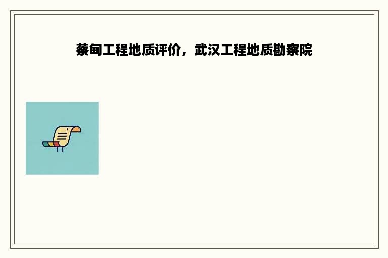 蔡甸工程地质评价，武汉工程地质勘察院