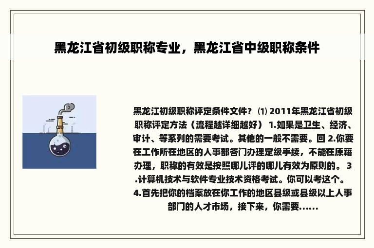 黑龙江省初级职称专业，黑龙江省中级职称条件