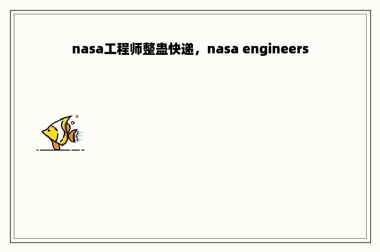 nasa工程师整蛊快递，nasa engineers