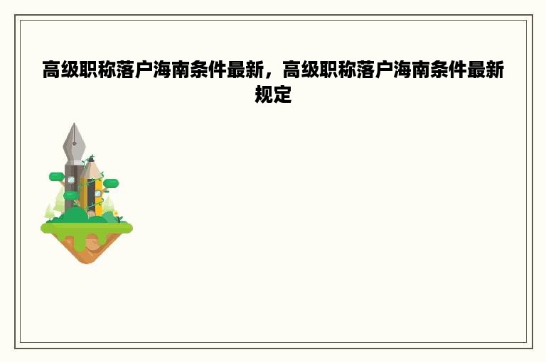 高级职称落户海南条件最新，高级职称落户海南条件最新规定