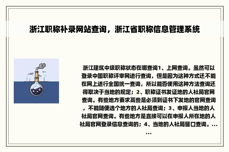 浙江职称补录网站查询，浙江省职称信息管理系统